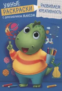 УМНЫЕ РАСКРАСКИ С ДИНОЗАВРИКОМ МАКСОМ. РАЗВИВАЕМ КРЕАТИВНОСТЬ