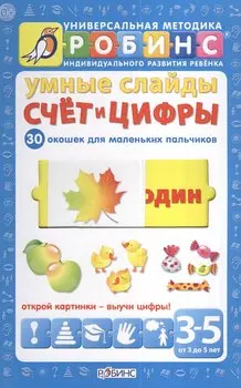 Умные слайды. Счёт и цифры