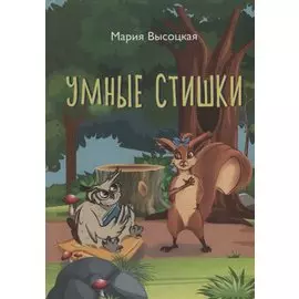 Умные стишки