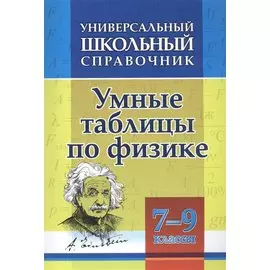 Умные таблицы по физике. 7-9 классы