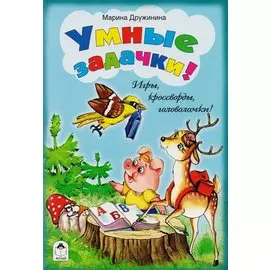 Умные задачки!