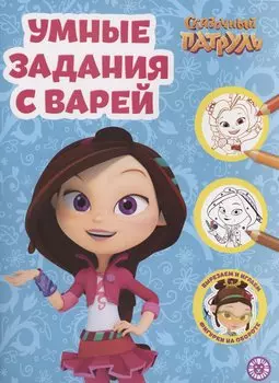 Умные задания с Варей. Сказочный патруль. Умная раскраска