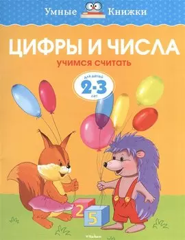 Цифры и числа (2-3 года)