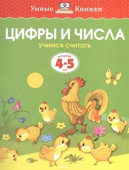 Цифры и числа (4-5 лет)