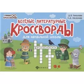 Веселые литературные кроссворды для начальной школы