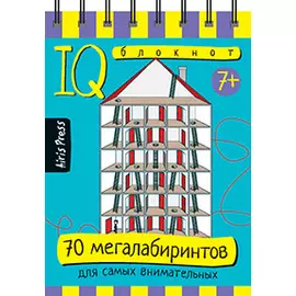 Умный блокнот. 70 мегалабиринтов