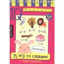 Умный блокнот. 75 игр со словами