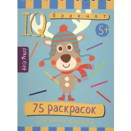 Умный блокнот. 75 раскрасок