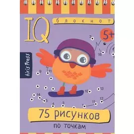 Умный блокнот. 75 рисунков по точкам
