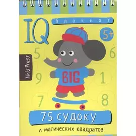 Умный блокнот. 75 судоку и магических квадратов