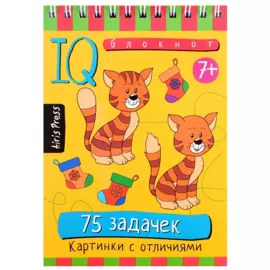 Умный блокнот. 75 задачек. Картинки с отличиями