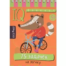 Умный блокнот. 75 задачек на логику