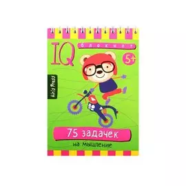 Умный блокнот. 75 задачек на мышление