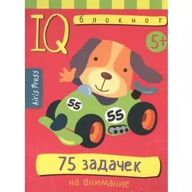 Умный блокнот. 75 задачек на внимание