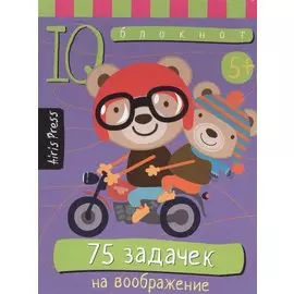 Умный блокнот. 75 задачек на воображение