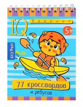Умный блокнот. 77 кроссвордов и ребусов (5+)