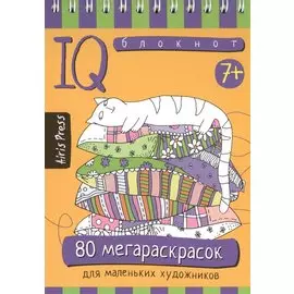 Умный блокнот. 80 мегараскрасок