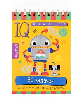 Умный блокнот. 80 задачек на логику и счет из мира роботов