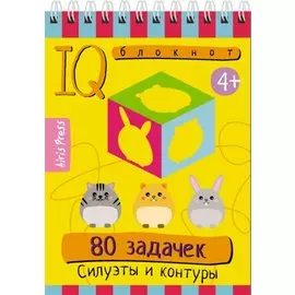 IQ блокнот. 80 задачек. Силуэты и контуры