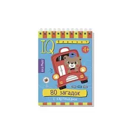 IQ блокнот. 80 загадок с картинками