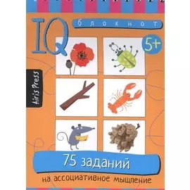 Умный блокнот. Ассоциативное мышление