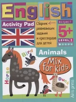 Умный блокнот для детей. English. Activity pad. Мои первые слова. Зверушки / Animals. Сборник развивающих заданий и кроссвордов для детей
