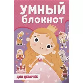 УМНЫЙ БЛОКНОТ. ДЛЯ ДЕВОЧЕК