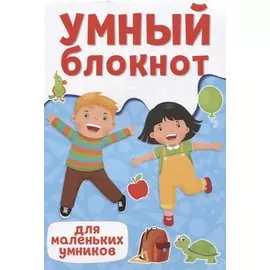 УМНЫЙ БЛОКНОТ. ДЛЯ МАЛЕНЬКИХ УМНИКОВ