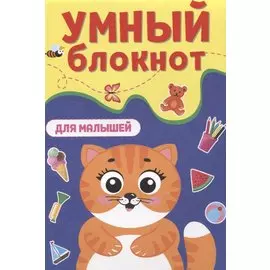 УМНЫЙ БЛОКНОТ. ДЛЯ МАЛЫШЕЙ