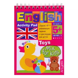 Умный блокнот для детей. English. Игрушки / Toys. Сборник развивающих заданий и кроссвордов для детей