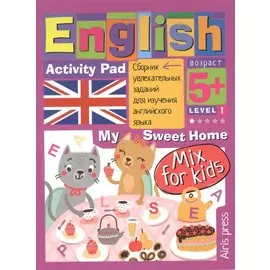 Умный блокнот. English. Мой милый дом (My Sweet Home) Уровень 1