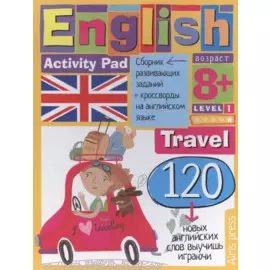 Умный блокнот. English Путешествие. Уровень 1