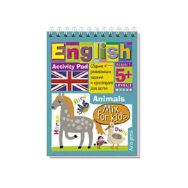 Умный блокнот. English. Весёлый зоопарк (Funny Zoo) Уровень 1