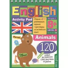 English. Животные (Animals) Уровень 1: сборник развивающих заданий + кроссворды на английском языке