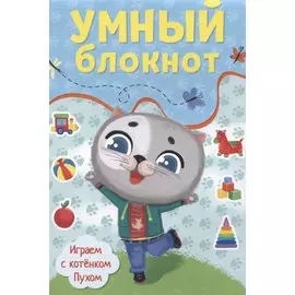 УМНЫЙ БЛОКНОТ. ИГРАЕМ С КОТЁНКОМ ПУХОМ