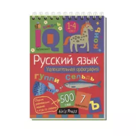 Умный блокнот. Начальная школа. Увлекательная орфография