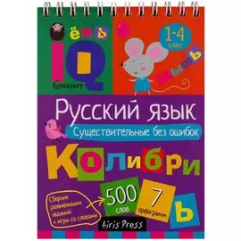 Умный блокнот для детей. Русский язык. Существительные без ошибок