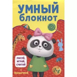 УМНЫЙ БЛОКНОТ. РИСУЙ, ИГРАЙ, СЧИТАЙ С ПАНДОЧКОЙ