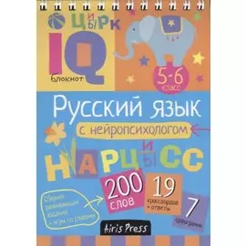 Умный блокнот. Русский язык с нейропсихологом. 5-6 класс