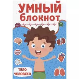 УМНЫЙ БЛОКНОТ. ТЕЛО ЧЕЛОВЕКА