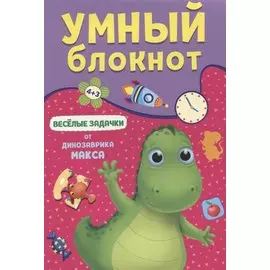 УМНЫЙ БЛОКНОТ. ВЕСЁЛЫЕ ЗАДАЧКИ ОТ ДИНОЗАВРА МАКСА