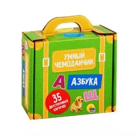 УМНЫЙ ЧЕМОДАНЧИК. АЗБУКА
