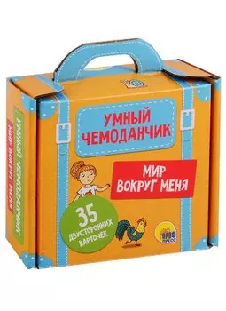 Умный чемоданчик. Мир вокруг нас