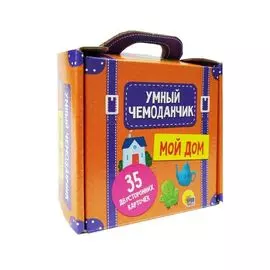 Умный чемоданчик. Мой дом. 35 двусторонних карточек