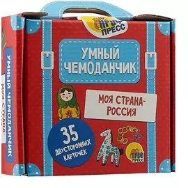 Умный Чемоданчик. Моя Страна-Россия