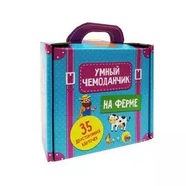 Умный Чемоданчик. На Ферме. 35 двусторонних карточек