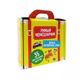 Умный чемоданчик. Первые английские слова. 35 двусторонних карточек