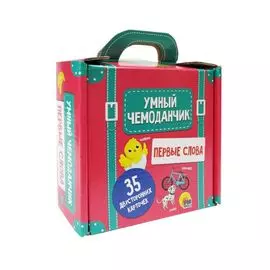 Умный чемоданчик. Первые слова. 35 двусторонних карточек