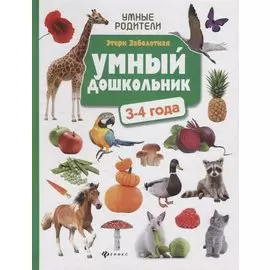 Умный дошкольник: 3-4 года