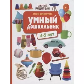 Умный дошкольник: 4-5 лет